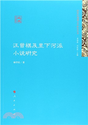 汪曾祺及裡下河派小說研究（簡體書）