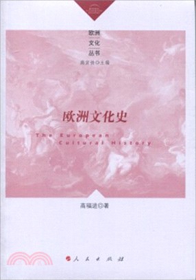 歐洲文化史（簡體書）