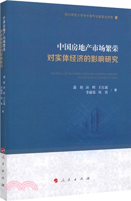 中國房地産市場繁榮對實體經濟的影響研究（簡體書）