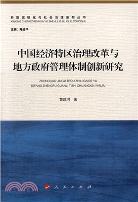 中國經濟特區治理改革與地方政府管理體制創新研究（簡體書）