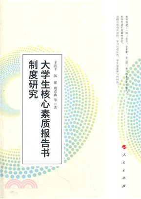 大學生核心素質報告書制度研究（簡體書）