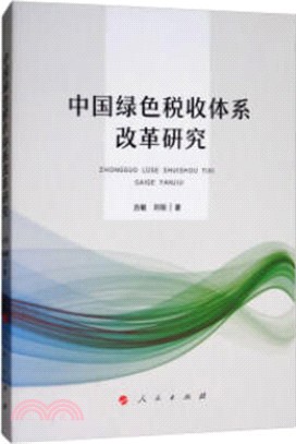 中國綠色稅收體系改革研究（簡體書）