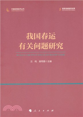 我國春運有關問題研究（簡體書）