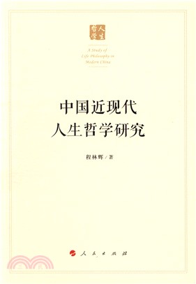 中國近現代人生哲學研究（簡體書）