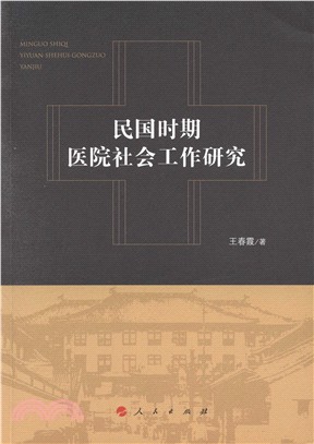 民國時期醫院社會工作研究（簡體書）