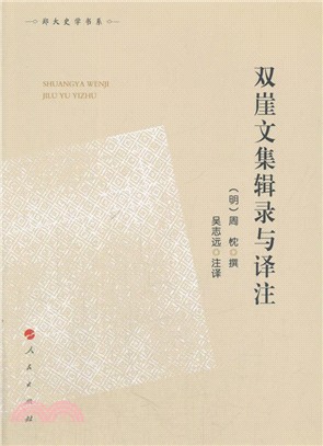 雙崖文集輯錄與譯注（簡體書）