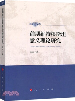 前期維特根斯坦意義理論研究（簡體書）