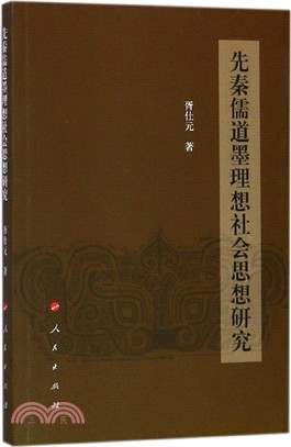 先秦儒道墨理想社會思想研究（簡體書）