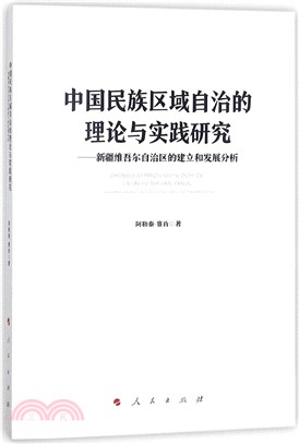 中國民族區域自治的理論與實踐研究：新疆維吾爾自治區的建立和發展分析（簡體書）