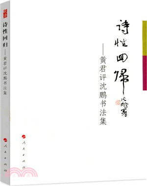 詩性回歸：黃君評沈鵬書法集（簡體書）