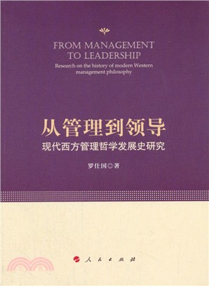 從管理到領導：現代西方管理哲學發展史研究（簡體書）
