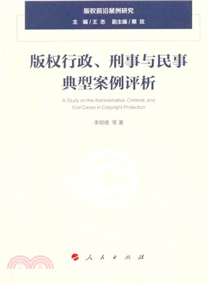 版權行政、刑事與民事典型案例評析：版權前沿案例研究（簡體書）