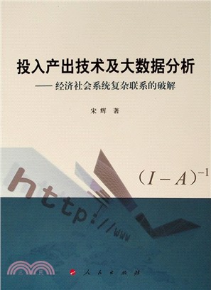 投入產出技術及大數據分析：經濟社會系統複雜聯繫的破解（簡體書）