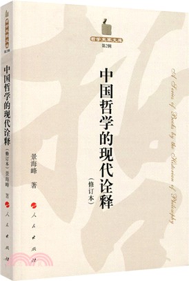 中國哲學的現代詮釋(修訂本)（簡體書）