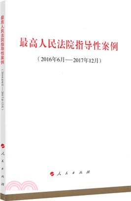 最高人民法院指導性案例(2016年6月-2017年12月)（簡體書）