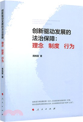 創新驅動發展的法治保障：理念‧制度‧行為（簡體書）