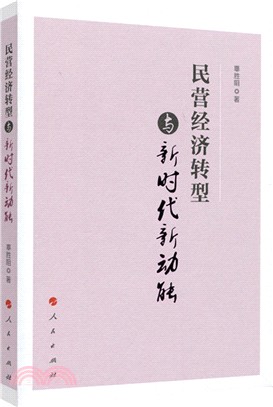 民營經濟轉型與新時代新動能（簡體書）