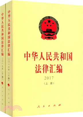 中華人民共和國法律彙編2017(全二冊)（簡體書）