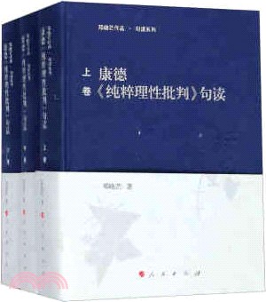 康德《純粹理性批判》句讀(全三冊)（簡體書）