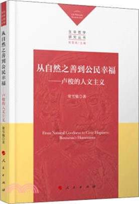 從自然之善到公民幸福：盧梭的人文主義（簡體書）