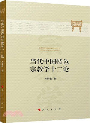 當代中國特色宗教學十二論（簡體書）