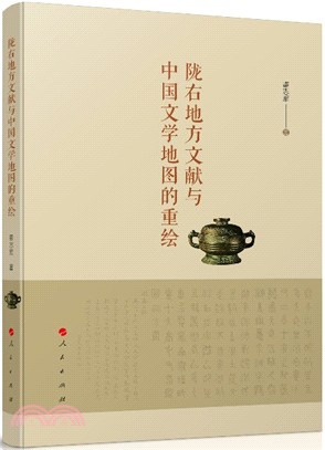 隴右地方文獻與中國文學地圖的重繪（簡體書）