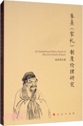 朱熹《家禮》制度倫理研究（簡體書）