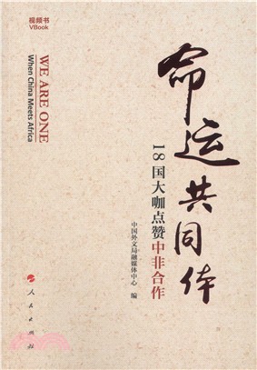 命運共同體：18國大咖點贊中非合作（簡體書）