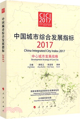 中國城市綜合發展指標：中心城市發展戰略2017（簡體書）