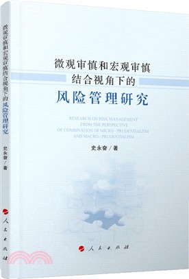 微觀審慎和宏觀審慎結合視角下的風險管理研究（簡體書）