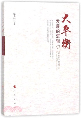 大平衡：發展的邏輯（簡體書）