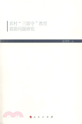 農村“三留守”教育救助問題研究（簡體書）