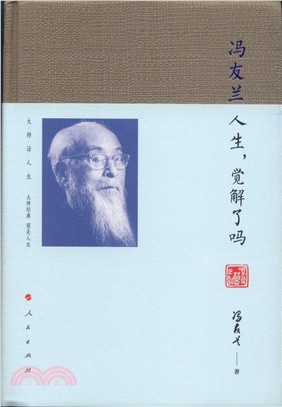 馮友蘭：人生，覺解了嗎（簡體書）