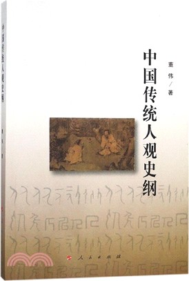 中國傳統人觀史綱（簡體書）