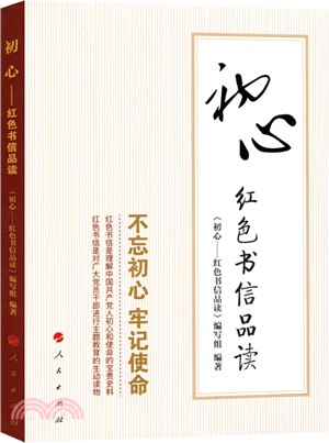 初心：紅色書信品讀（簡體書）