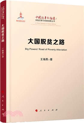 中國改革新征途：大國脫貧之路（簡體書）