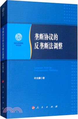 壟斷協議的反壟斷法調整（簡體書）