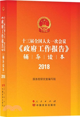 十三屆全國人大一次會議《政府工作報告》輔導讀本（簡體書）