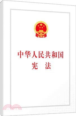 中華人民共和國憲法（簡體書）