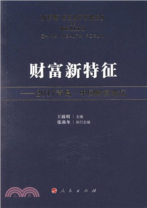 財富新特徵：2017青島‧中國財富論壇（簡體書）