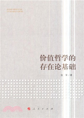 價值哲學的存在論基礎（簡體書）