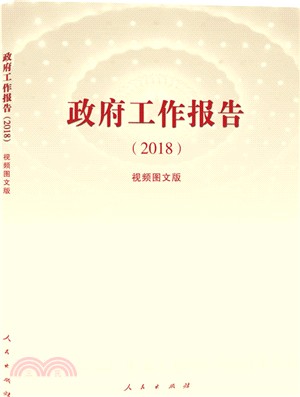 政府工作報告(2018)(視頻圖文版)（簡體書）