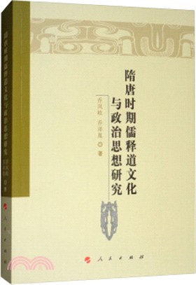 隋唐時期儒釋道文化與政治思想研究（簡體書）