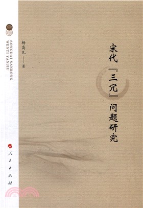 宋代“三冗”問題研究（簡體書）