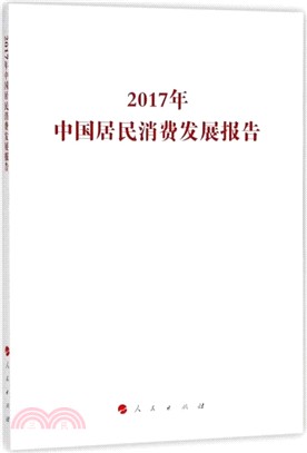 2017年中國居民消費發展報告（簡體書）