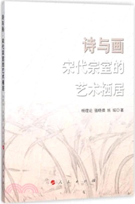 詩與畫：宋代宗室的藝術棲居（簡體書）