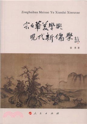 宗白華美學與現代新儒學（簡體書）