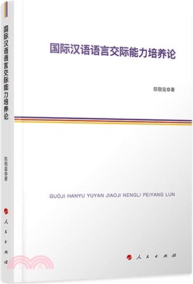 國際漢語語言交際能力培養論（簡體書）