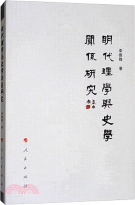 明代理學與史學關係研究（簡體書）