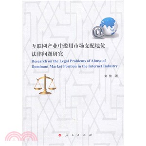 互聯網産業中濫用市場支配地位法律問題研究（簡體書）